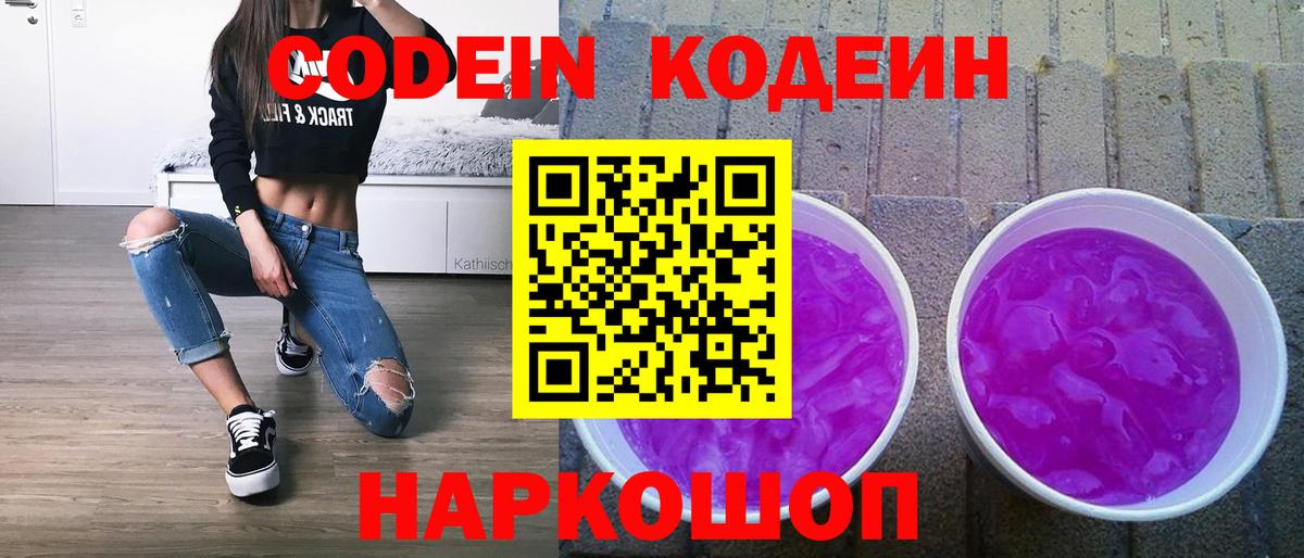 Кодеиновый сироп Lean Purple Drank  Вход с VPN  Codein Purple Drank  Ульяновск 