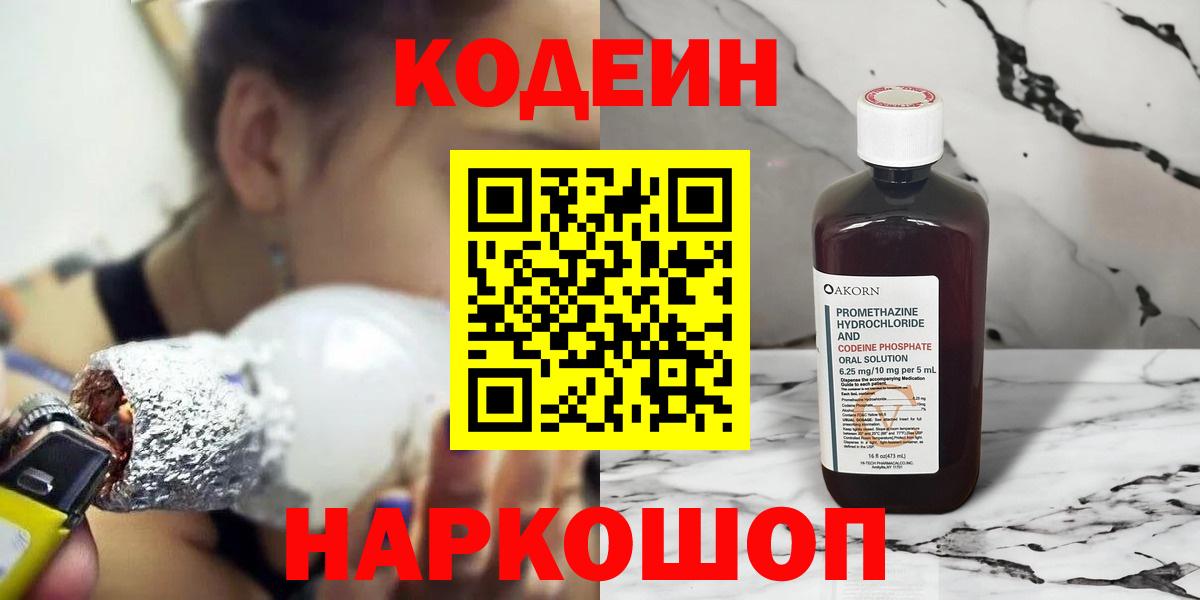 Codein напиток Lean (лин) Ульяновск